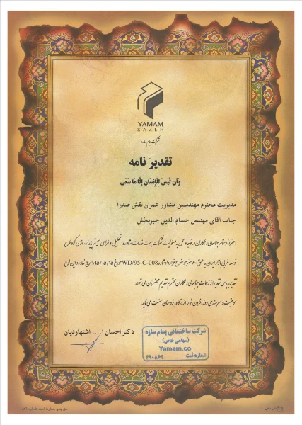 تقدیر نامه 02 یمام سازه به شرکت معتبر در BIM