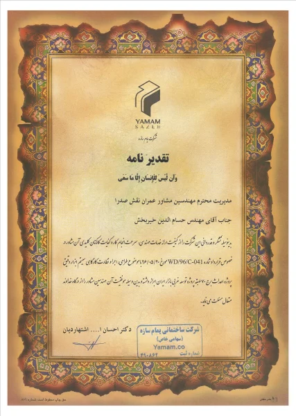 تقدیر نامه 04 شرکت یمام به شرکت معتبر در BIM