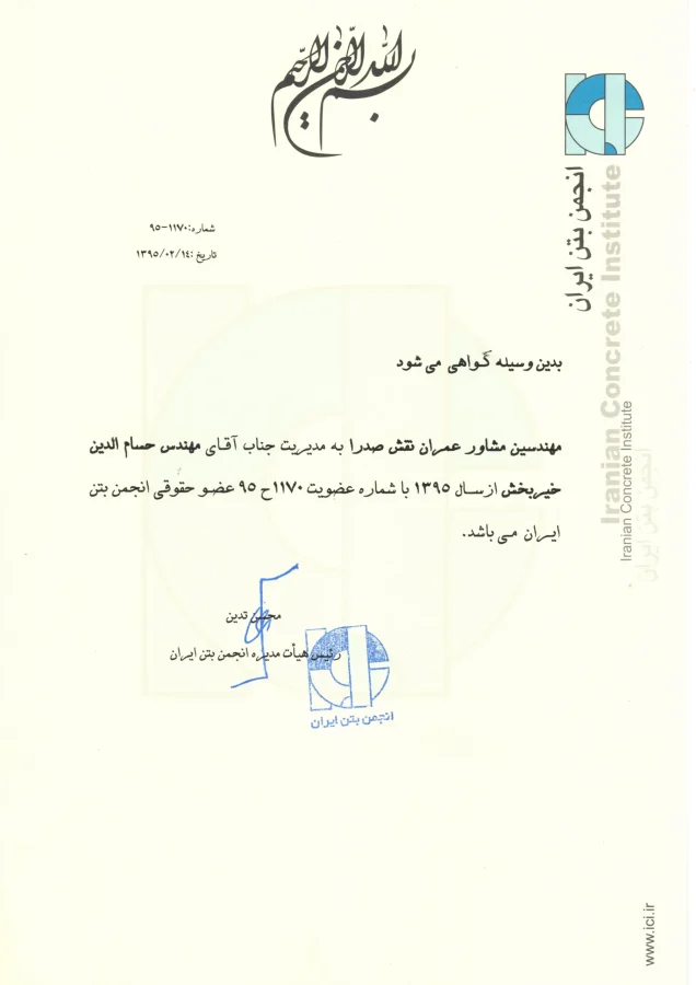 عمران نقش صدرا - انجمن بتن ایران