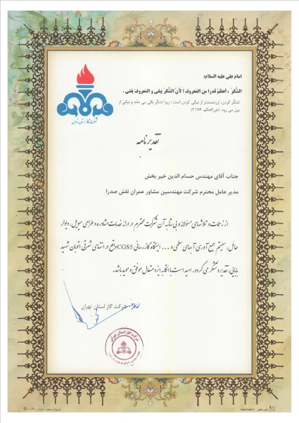 تقدیرنامه گاز استان تهران- CGS-5