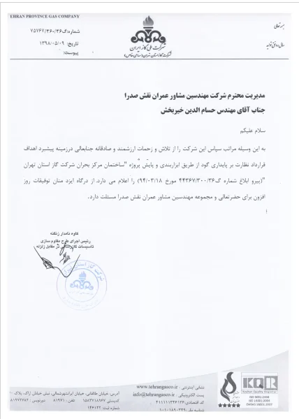 تقدیرنامه شرکت گاز استان تهران