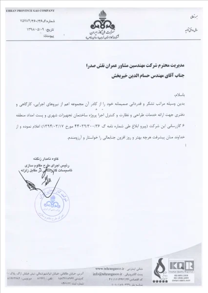 تقدیر نامه شرکت گاز استان تهران به شرکت معتبر در BIM