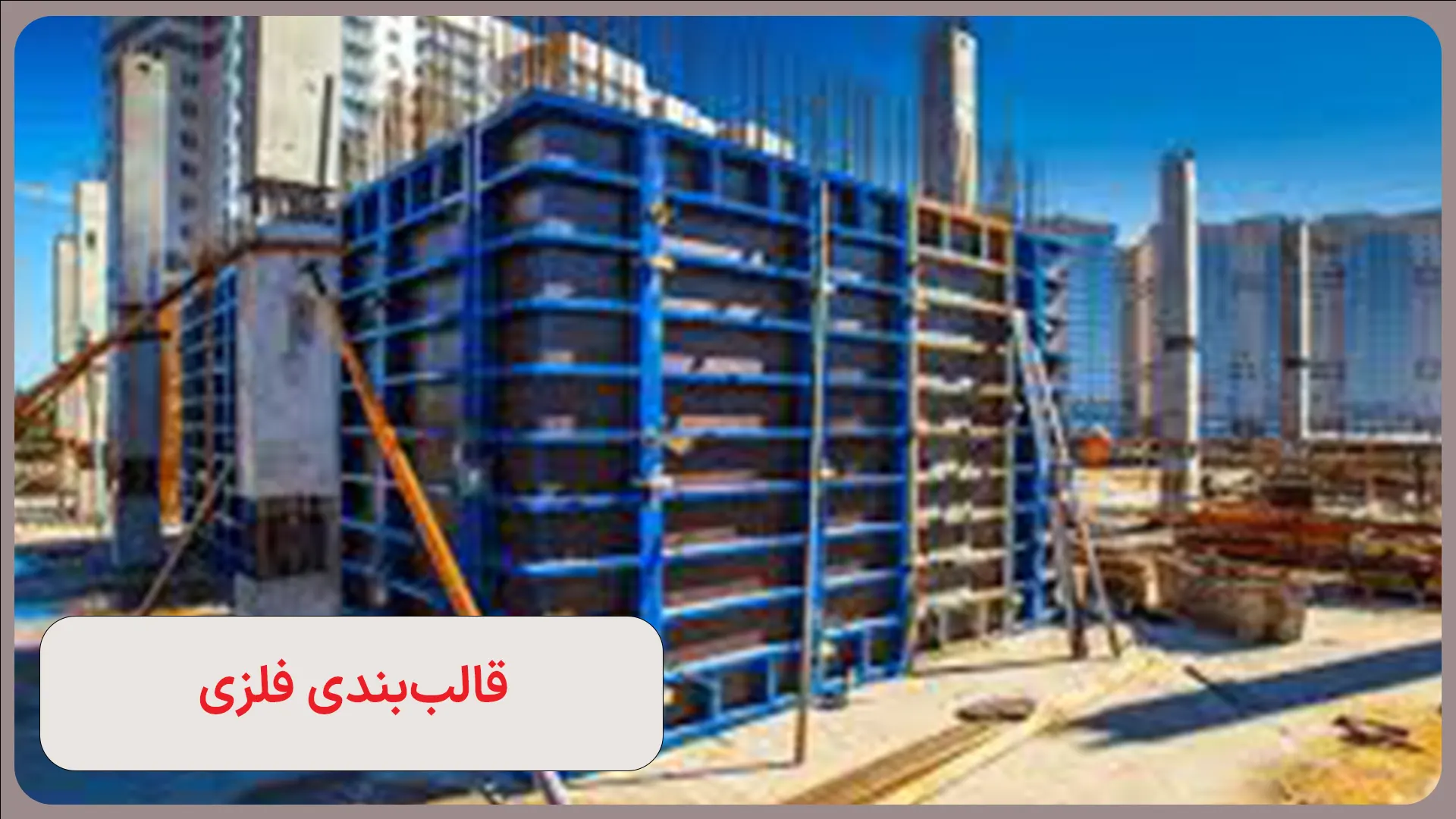 قالببندی فلزی (Metal Formwork) یکی از انواع قالببندی پروژهها