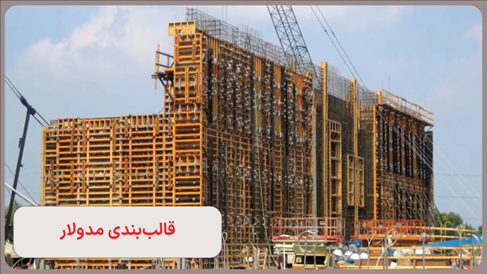 قالببندی مدولار (Modular Formwork) یکی از انواع قالببندی پروژههای ساختمانی