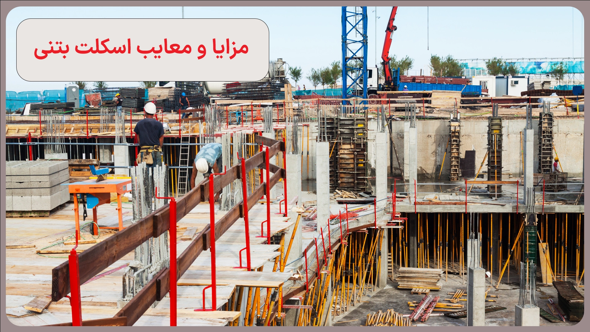 مزایا و معایب اسکلت بتنی