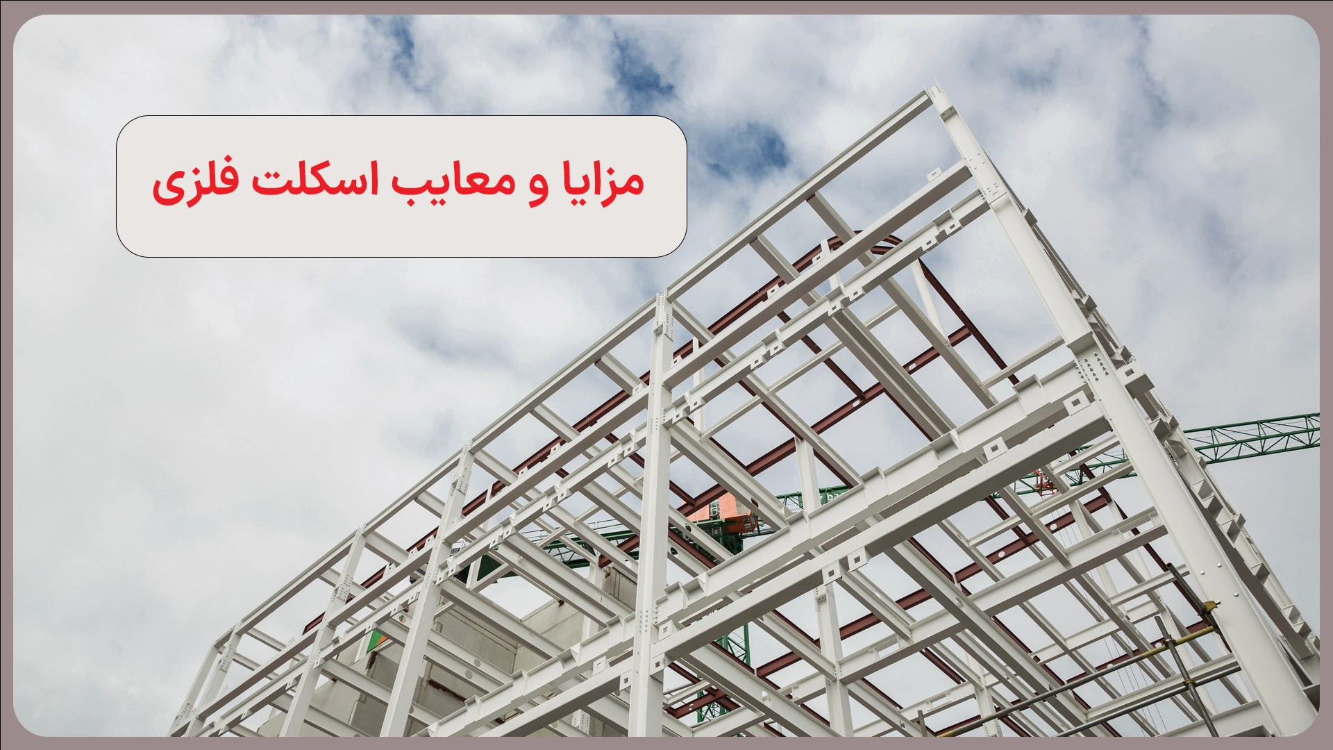 مزایا و معایب اسکلت فولادی