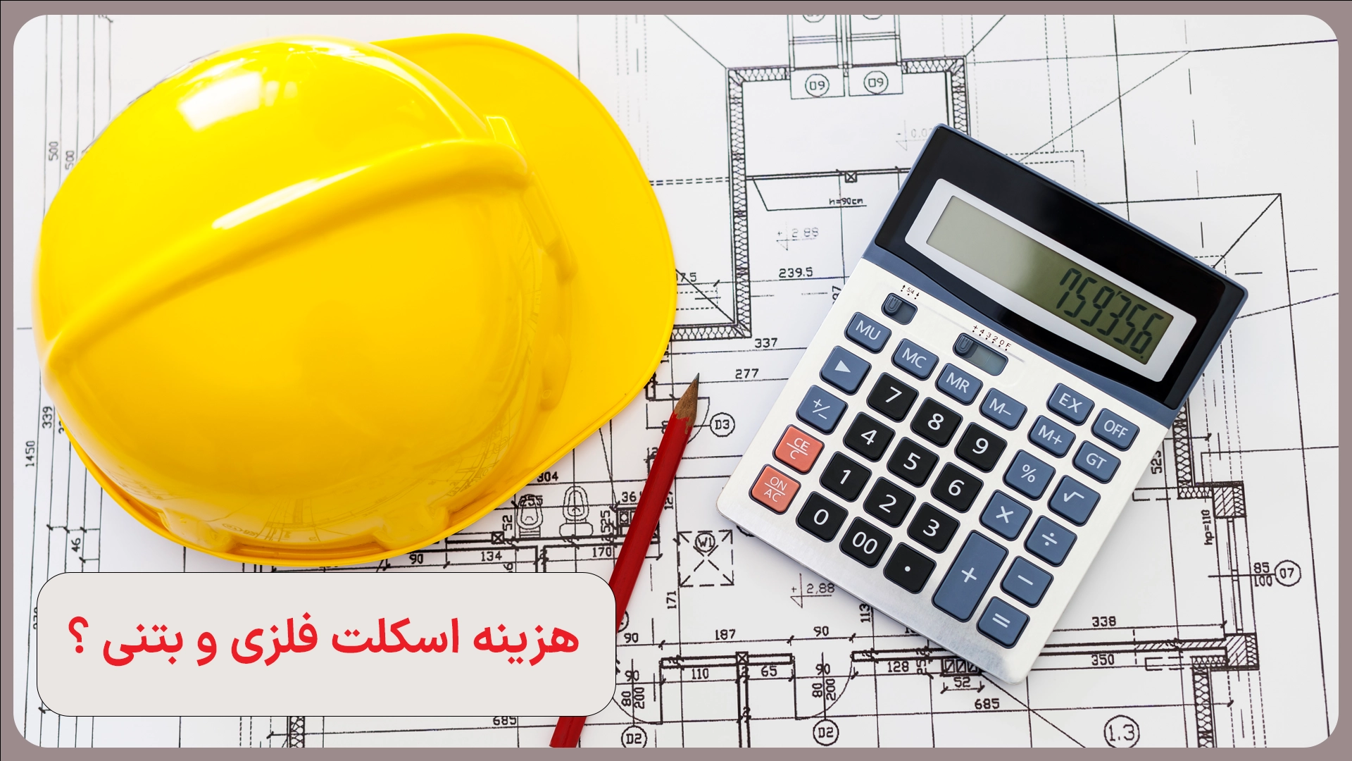مقایسه هزینه اسکلت فلزی و بتنی
