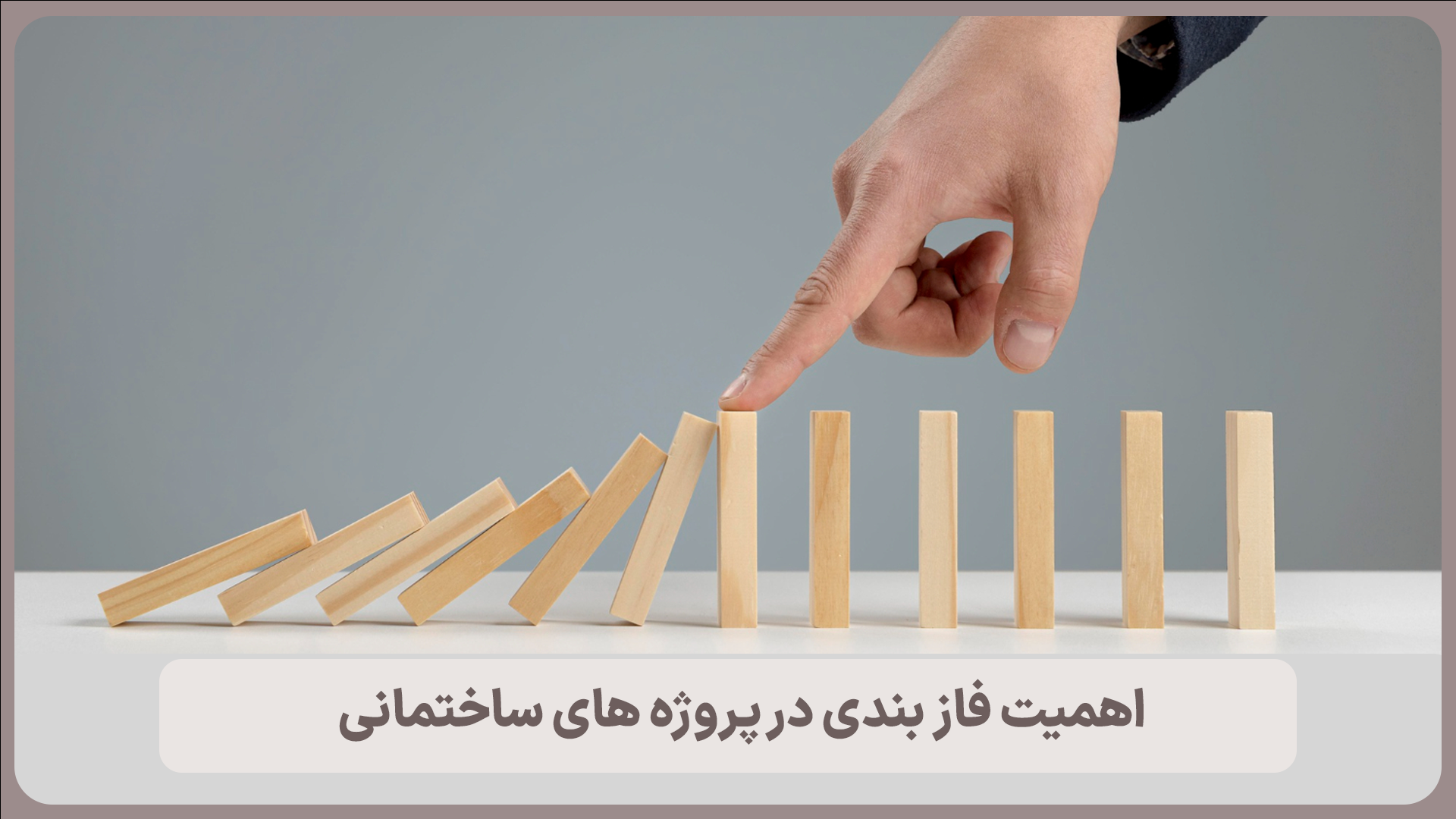 اهمیت فازبندی در مدیریت پروژههای ساختمانی