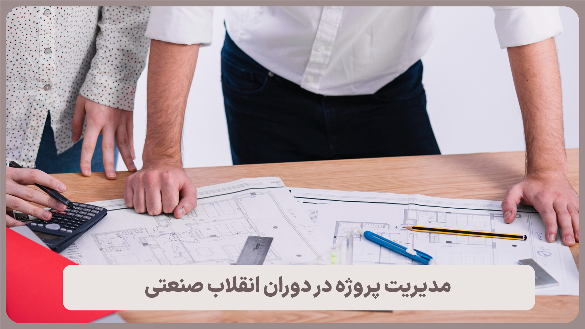 مدیریت پروژه در دوران انقلاب صنعتی