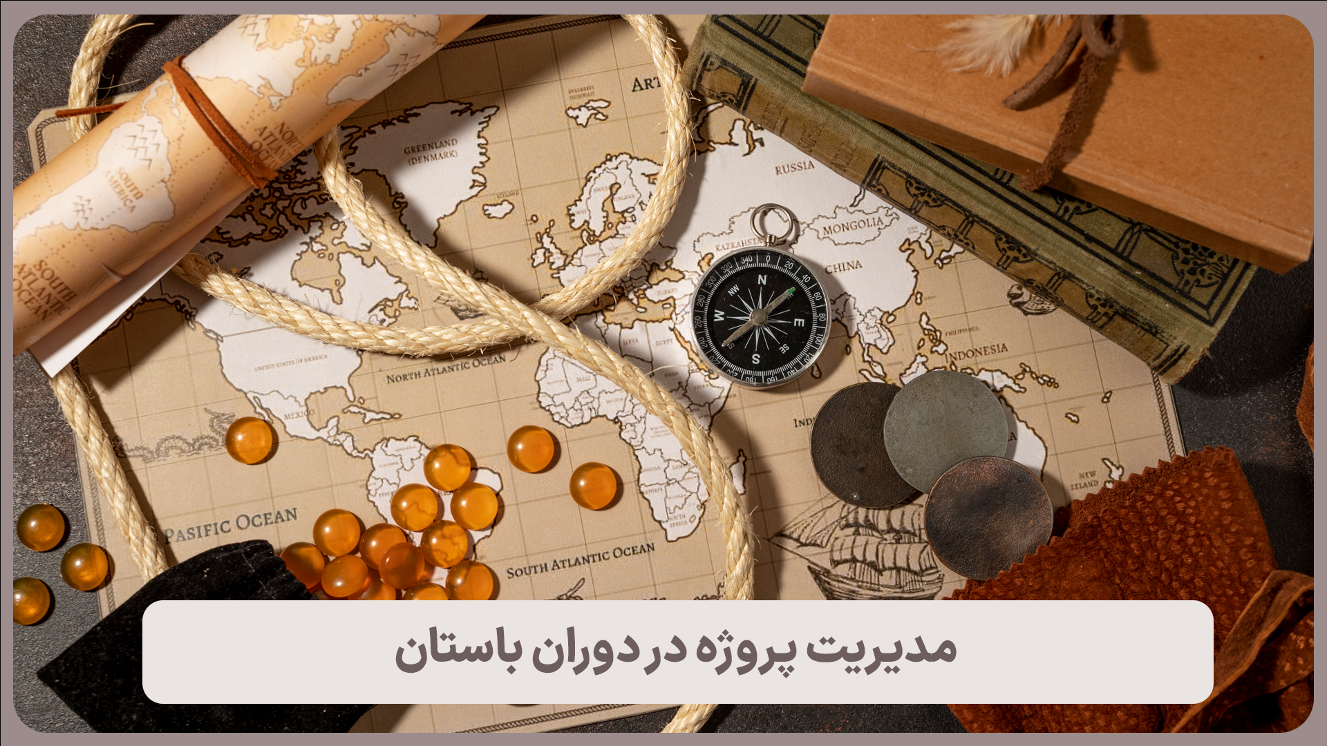 مدیریت پروژه در دوران باستان