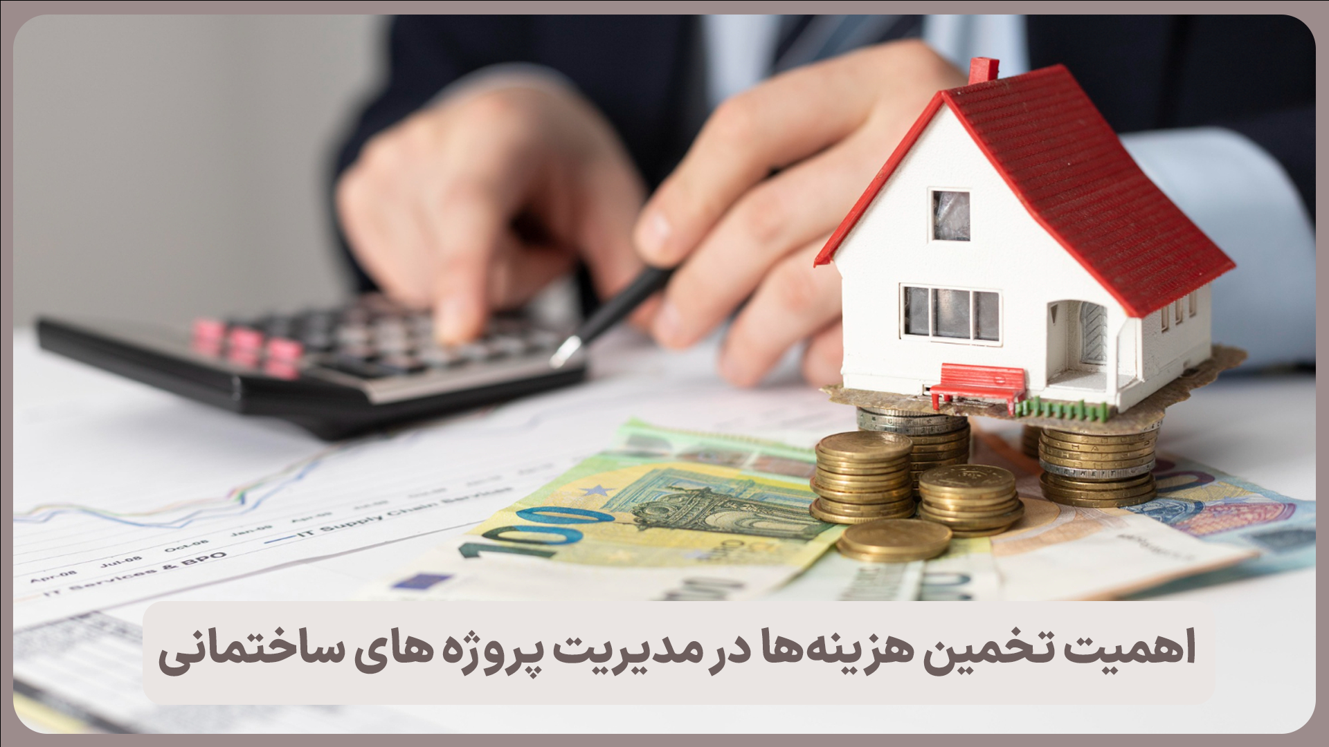 اهمیت تخمین هزینهها در مدیریت پروژههای ساختمانی