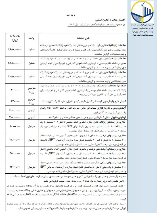 تعرفه آزمایش مکانیک خاک 1404